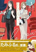 あなたみたいに(1)