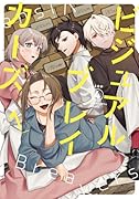 ビジュアルブレイカーズ(1)