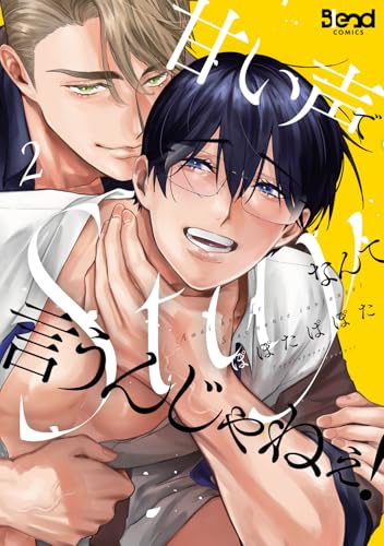 甘い声でStayなんて言うんじゃねぇ！（2）