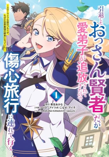 引退したおっさん賢者だが愛弟子が追放されてきたので傷心旅行に連れて行く 〜スローライフな旅のつもりが、なぜか世界最強の師弟になっていた〜(1)