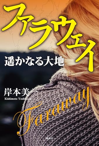 ファラウェイ 遥かなる大地