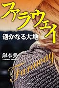 ファラウェイ 遥かなる大地