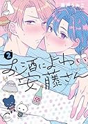 お酒によわい安藤さん2