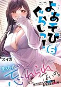 よあそびぐらしっ!6