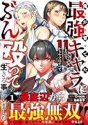 俺が育てた最強キャラに転生したので、歯向かうヤツはすべてぶん殴って生きる事にしました。