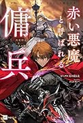赤い悪魔と呼ばれる傭兵 -堅実な魔法剣士ー