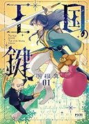 王国の鍵1 - Tale of the Missing Princess-