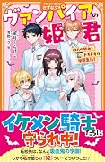 ヴァンパイアの姫君 〜四人の騎士とドキドキの学園生活！〜