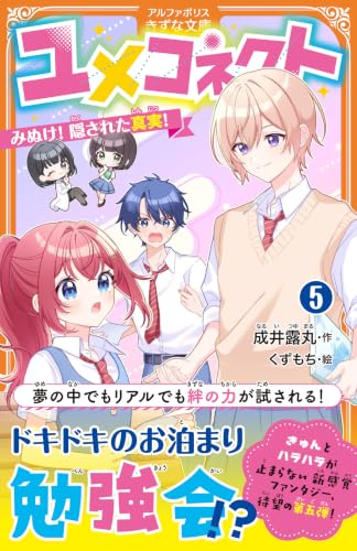 ユメコネクト(5) みぬけ!隠された真実!