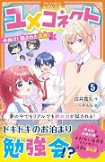 ユメコネクト(5) みぬけ！隠された真実！
