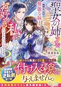 聖女の姉ですが、宰相閣下は無能な妹より私がお好きなようですよ?(2)