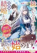 妹が「いらない」と捨てた伯爵様と結婚したのに、今更返せと言われても困ります