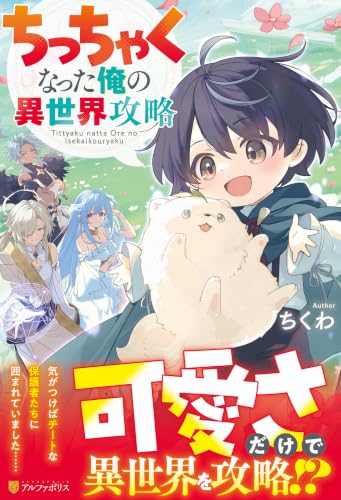 ちっちゃくなった俺の異世界攻略｜アルファポリス単行本｜アルファ