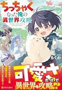 ちっちゃくなった俺の異世界攻略