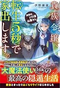 貴族令嬢、転生5秒で家出します。 目指せ、ソロ活山暮らし