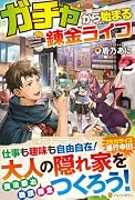ガチャから始まる錬金ライフ(2)