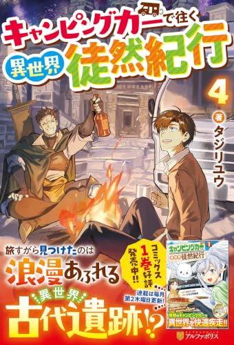 キャンピングカーで往く異世界徒然紀行(4)