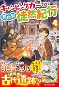 キャンピングカーで往く異世界徒然紀行(4)