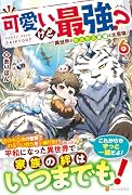 可愛いけど最強? 異世界でもふもふ友達と大冒険!(6)