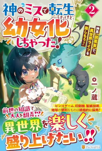 神のミスで転生したけど、幼女化しちゃった!(2) 神具【調薬釜】で、異世界ライフを楽しもう!