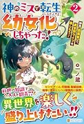 神のミスで転生したけど、幼女化しちゃった!(2) 神具【調薬釜】で、異世界ライフを楽しもう！