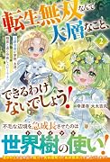 転生無双なんて大層なこと、できるわけないでしょう!(2) 公爵令息が家族、友達、精霊と送る仲良しスローライフ