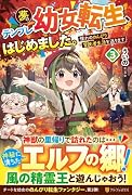 夢のテンプレ幼女転生、はじめました。(3) 憧れののんびり冒険者生活を送ります