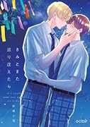 きみとまた巡り逢えたら