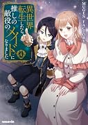 異世界転生したら、推しの敵役のメイドになりました(4)