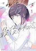 これは二度目で最後の初恋(1)