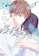 これは二度目で最後の初恋(2)
