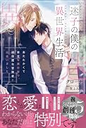 迷子の僕の異世界生活 あたたかくて幸せな異世界で、過保護な冒険者と出会いました