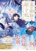 鬼の御宿の嫁入り狐(3) 不老の花弁と時送りの玉手箱