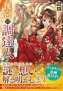後宮の調達人 〜鬼灯の章〜