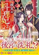 後宮の料理妃(2) 皇后の試練と夫婦の契り