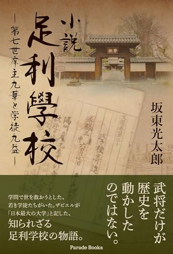 小説足利學校 第七世庠主九華と学徒九益