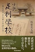 小説足利學校