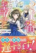 2番目の番とどうぞお幸せに 聖女は竜人に溺愛される