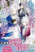 あなたの子ですが、内緒で育てます