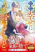 ただ幸せになりたかっただけと、あなたたちは言うけれど