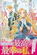 王子殿下の慕う人。諦めるつもりが執着されています!?