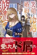 笑顔で冷遇する婚約者に疲れてしまいました