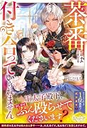 茶番には付き合っていられません