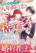 無能呼ばわりされたので八年間の恋を捨てます