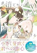 #消えたい僕は君に150字の愛をあげる(2)