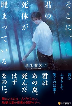 そこに、君の死体が埋まっている 書影