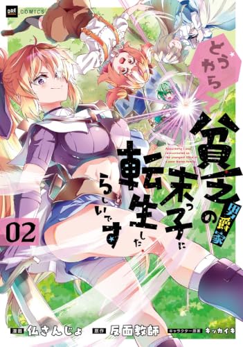 どうやら貧乏男爵家の末っ子に転生したらしいです2