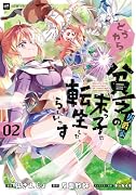 どうやら貧乏男爵家の末っ子に転生したらしいです2