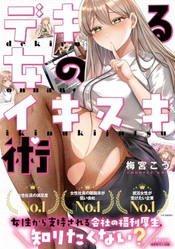 デキる女のイキヌキ術