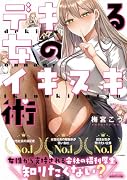 デキる女のイキヌキ術